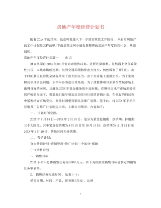房地产年度经营计划书