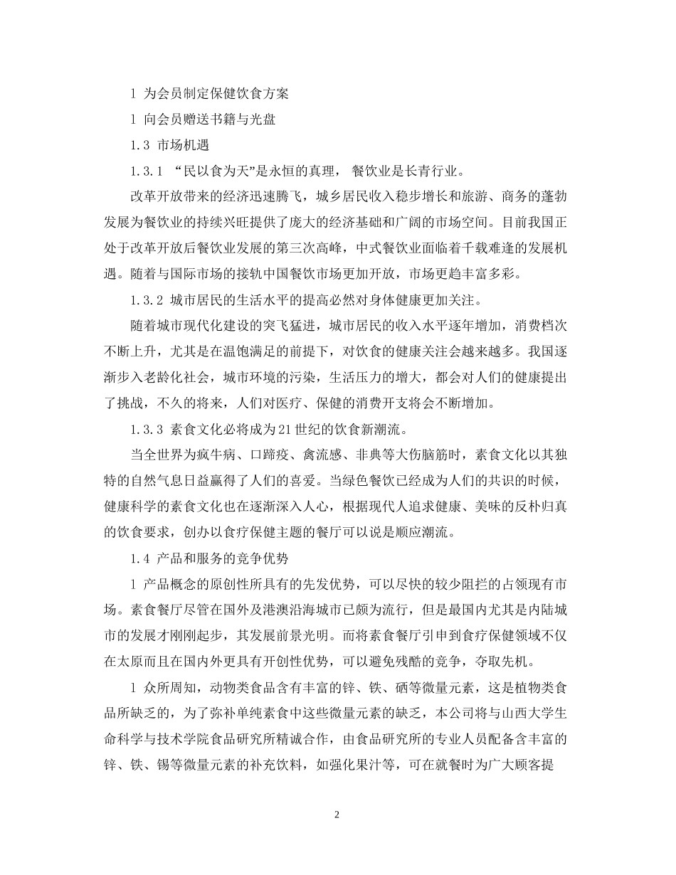 餐饮创业计划书_第2页