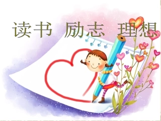 小学生读书励志主题班会