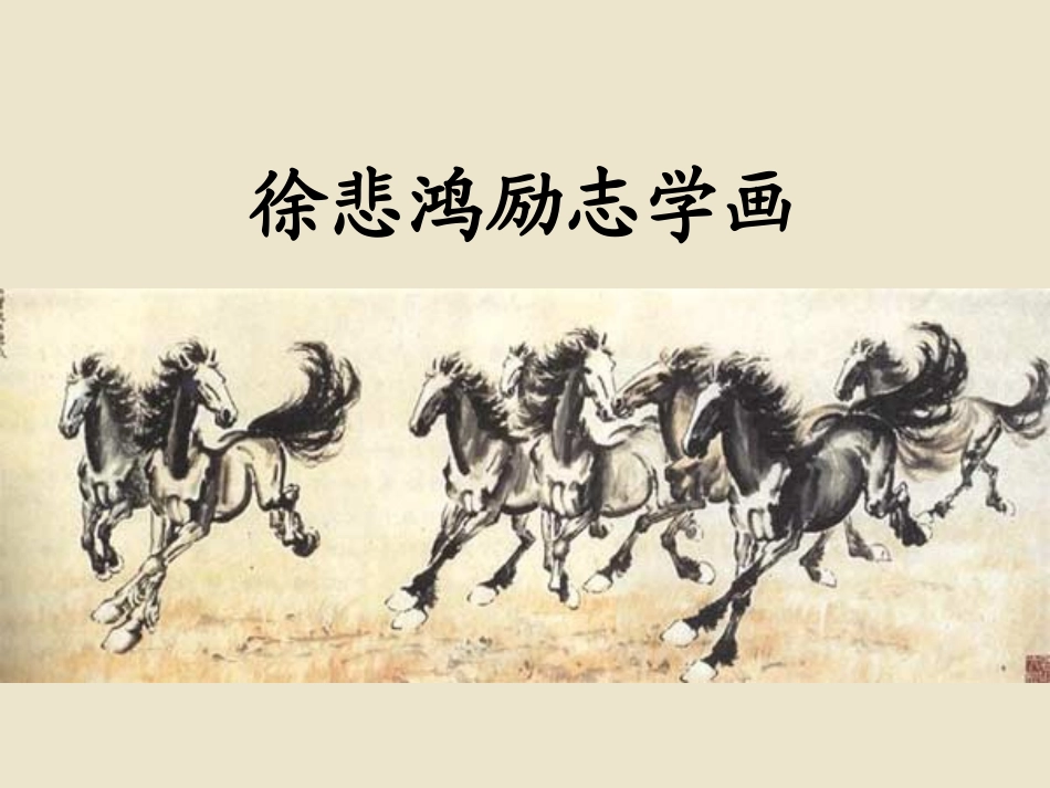 《徐悲鸿励志学画》公开课课件_第二课时_第1页