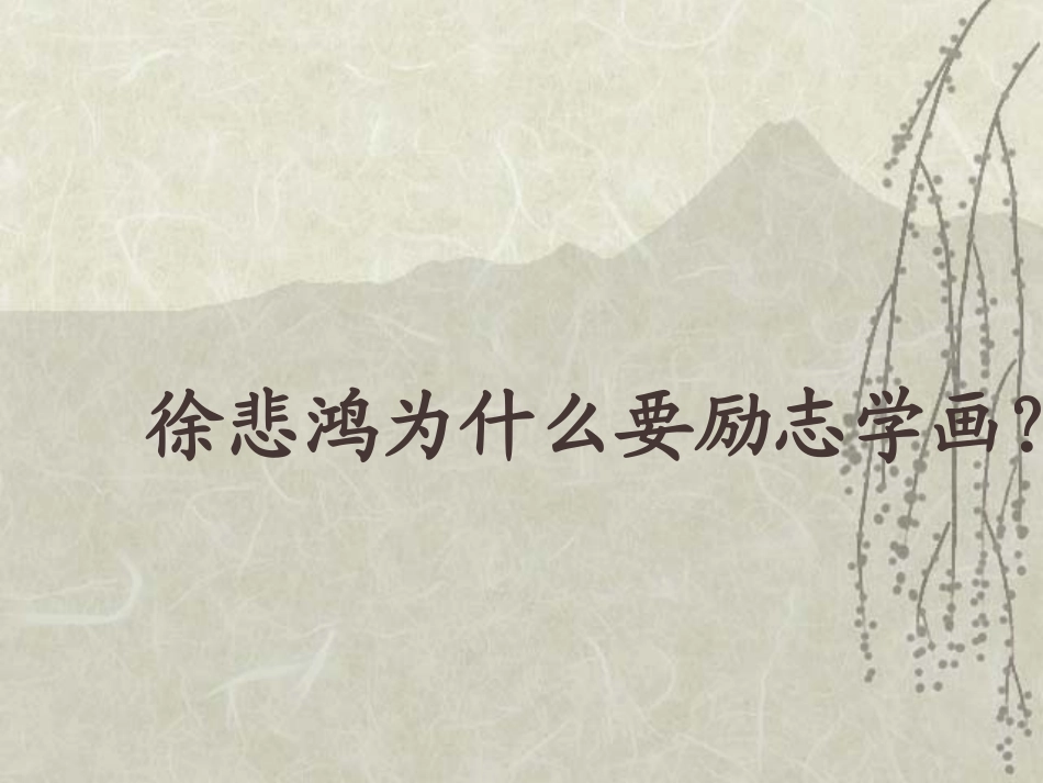 《徐悲鸿励志学画》公开课课件_第二课时_第2页