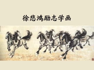 《徐悲鸿励志学画》公开课课件_第二课时