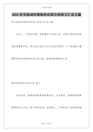 2024年有关面试时简短的自我介绍范文汇总五篇