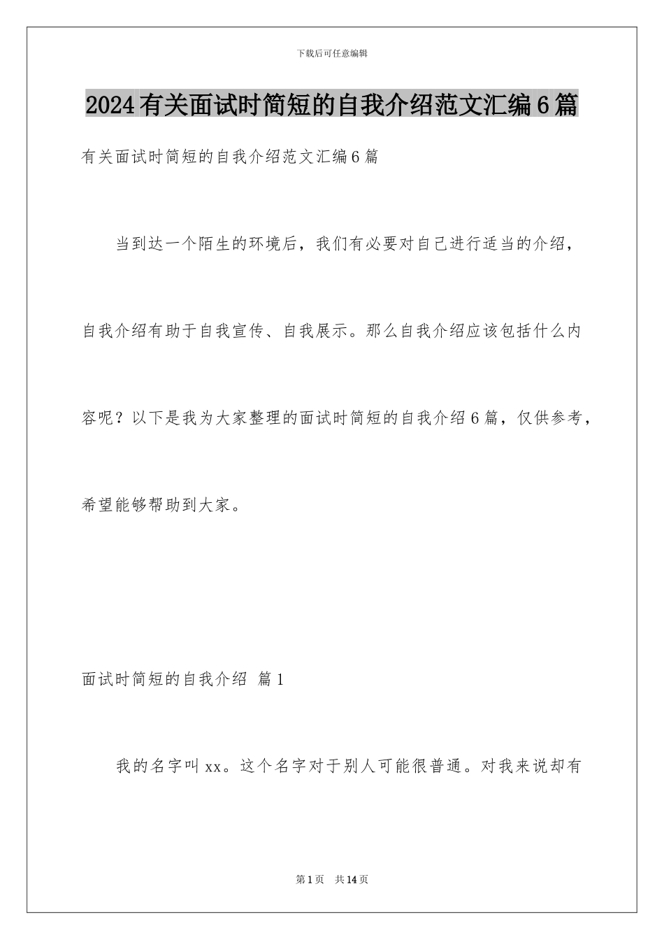 2024年有关面试时简短的自我介绍范文汇编6篇_第1页