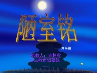 陋室铭 (2)