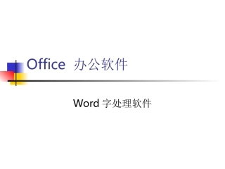 OfficeXP办公软件(word)