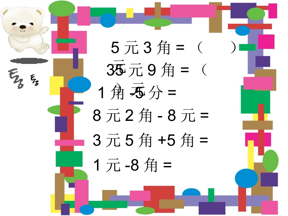 认识人民币的复习课_第3页