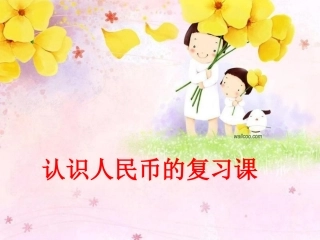 认识人民币的复习课