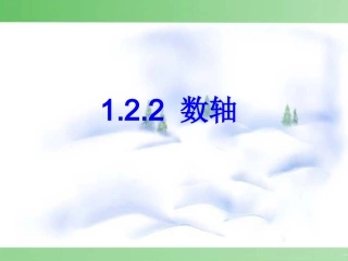 人教版七年级上册122数轴