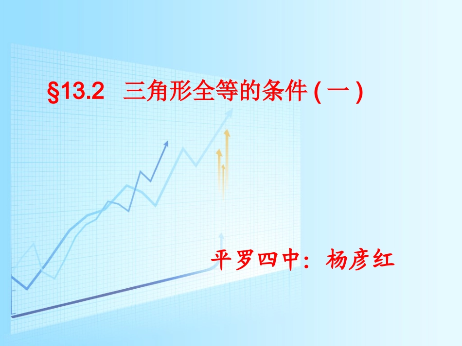 新人教版八上112三角形全等的条件(一)课件_第1页