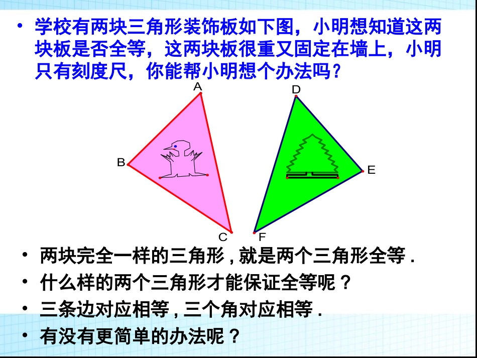 新人教版八上112三角形全等的条件(一)课件_第2页