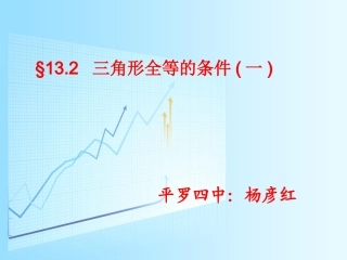 新人教版八上112三角形全等的条件(一)课件