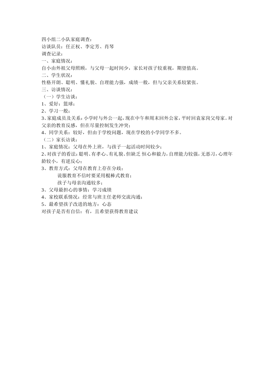 四小组二小队家庭调查_第1页