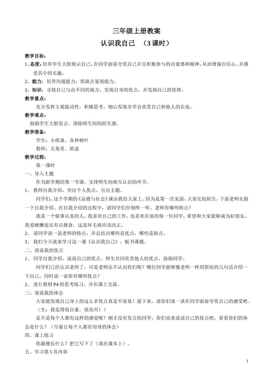 《认识我自己》教案_第1页