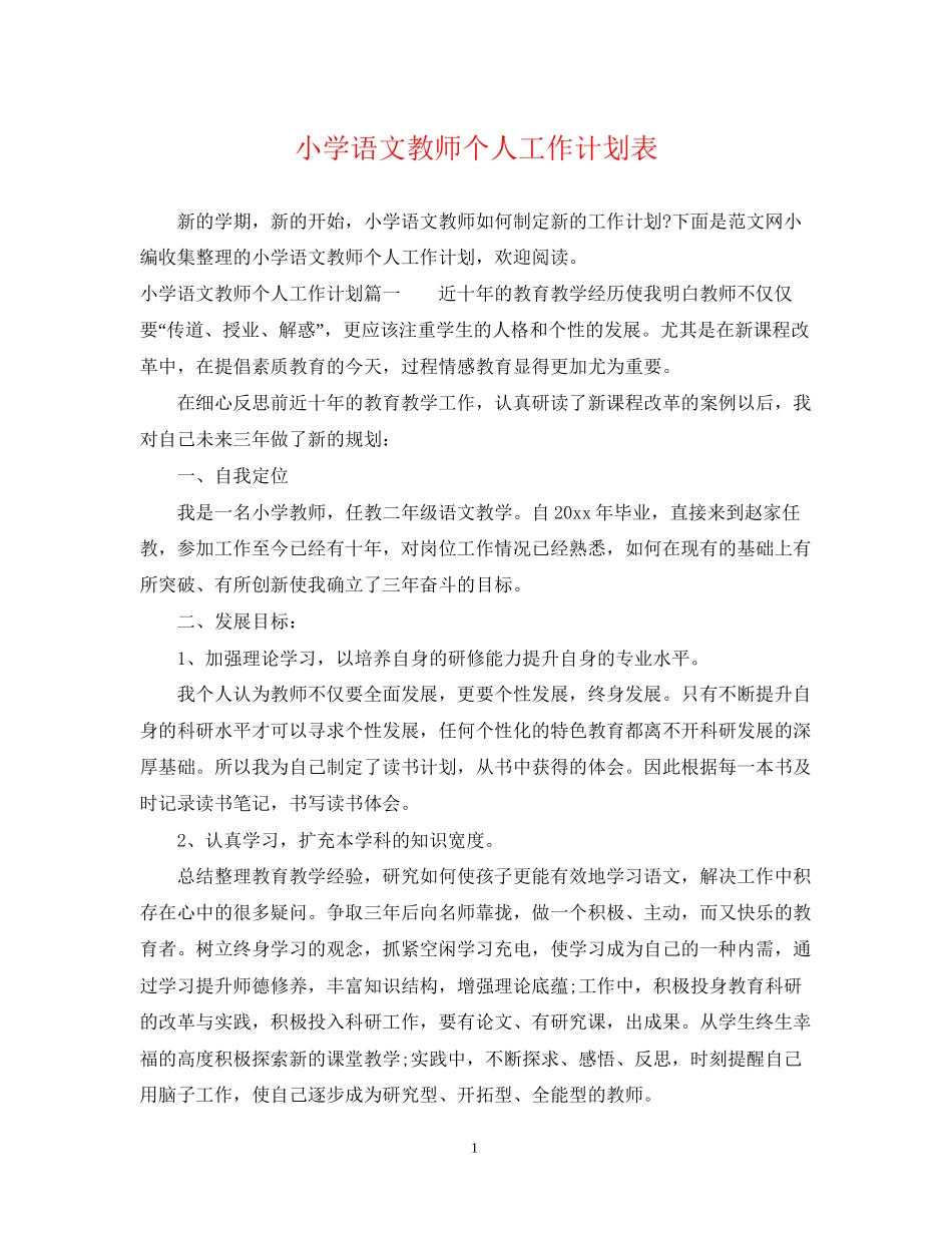 小学语文教师个人工作计划表_第1页