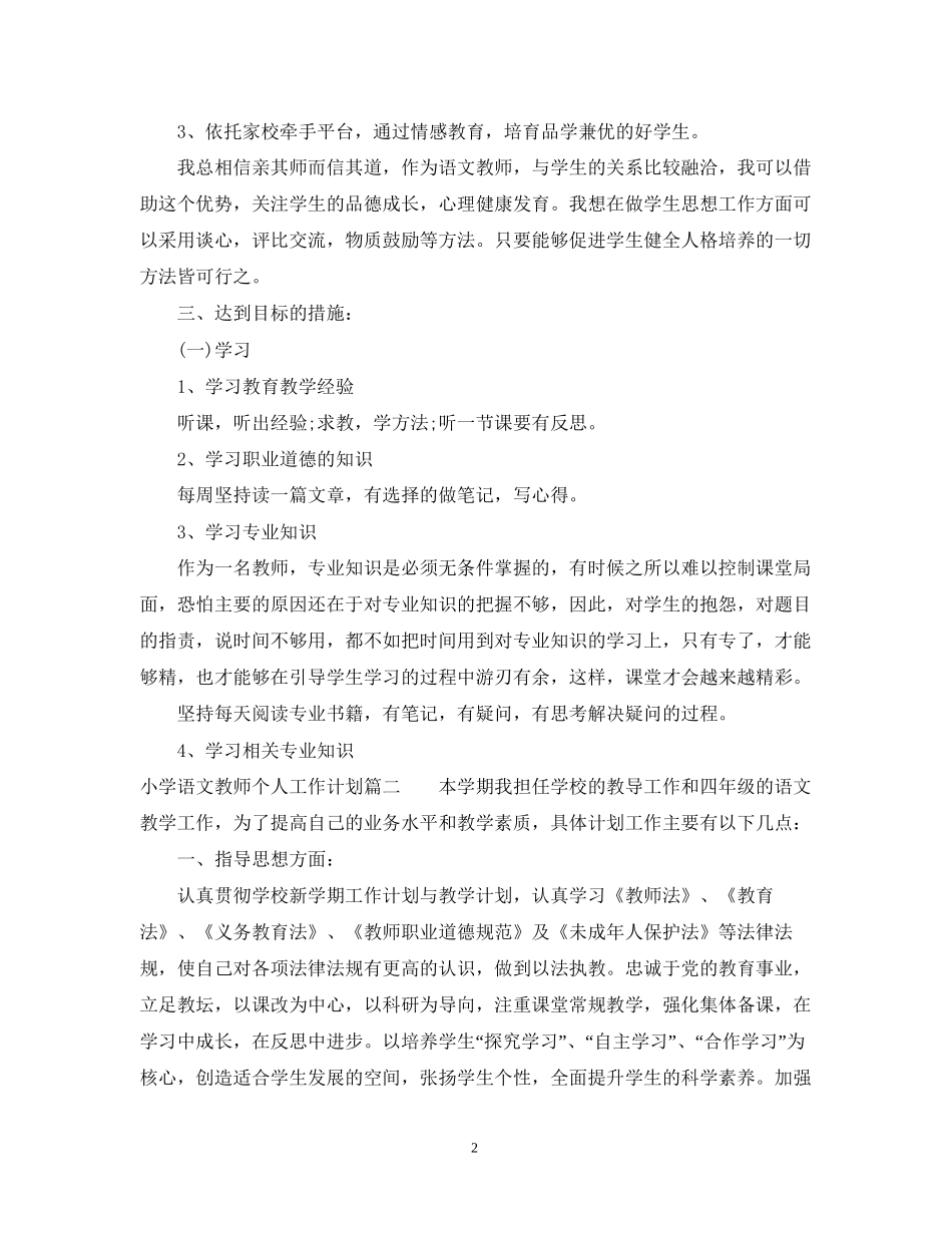 小学语文教师个人工作计划表_第2页