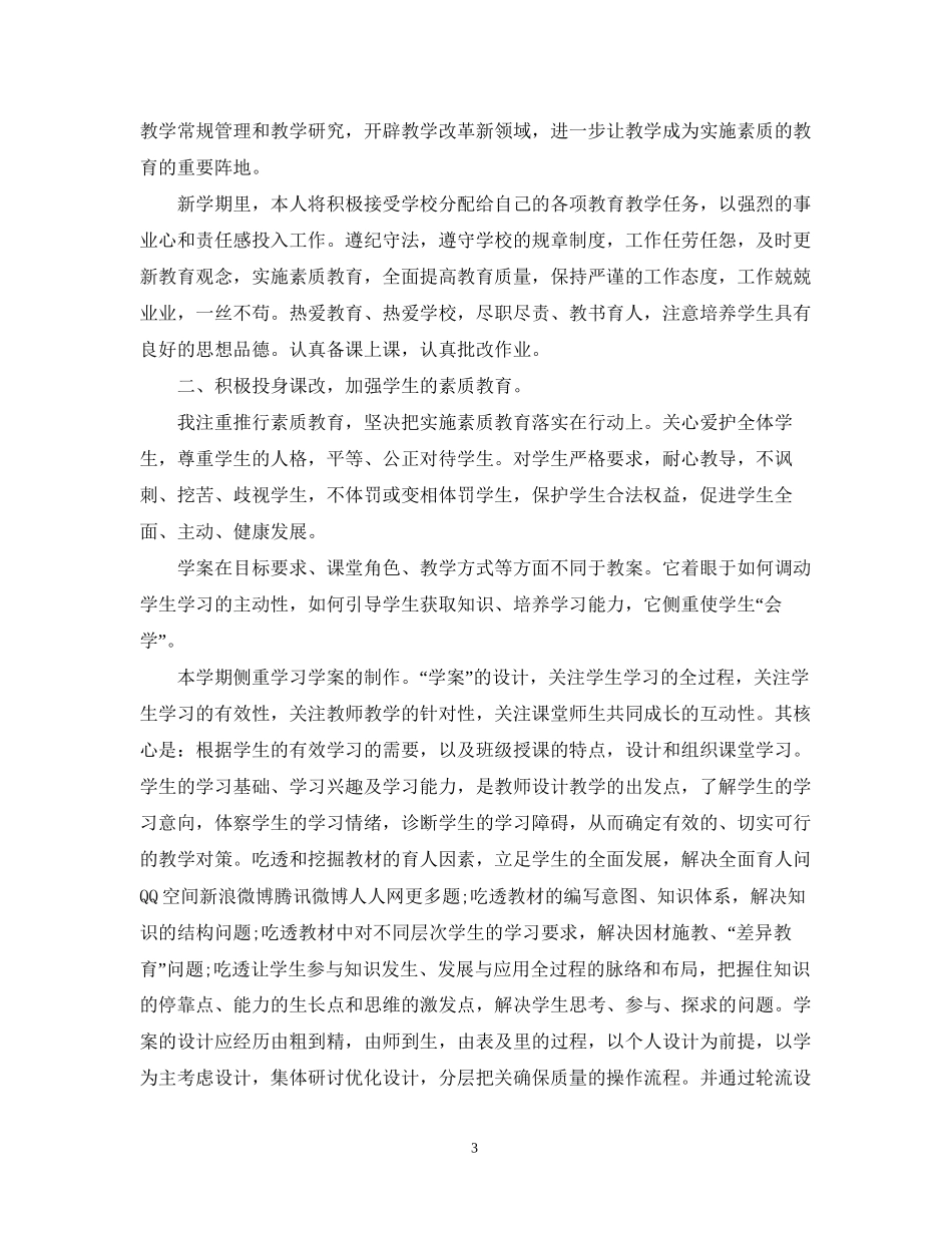 小学语文教师个人工作计划表_第3页