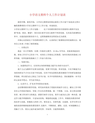 小学语文教师个人工作计划表