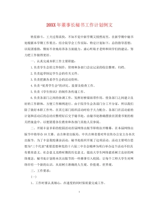 董事长秘书工作计划例文2