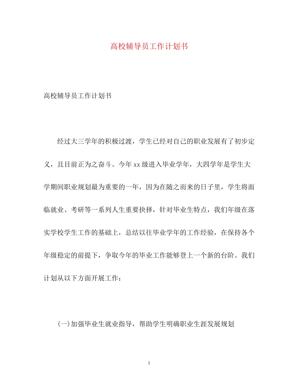 高校辅导员工作计划书2)_第1页