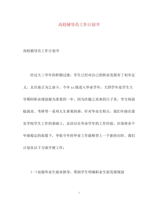 高校辅导员工作计划书2)