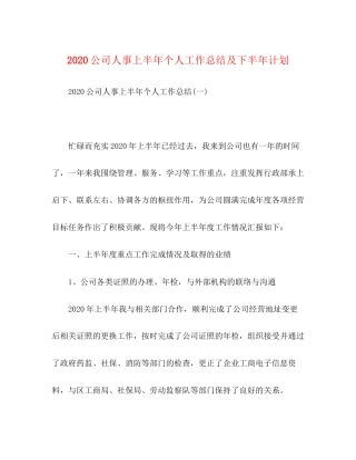 公司人事上半年个人工作总结及下半年计划