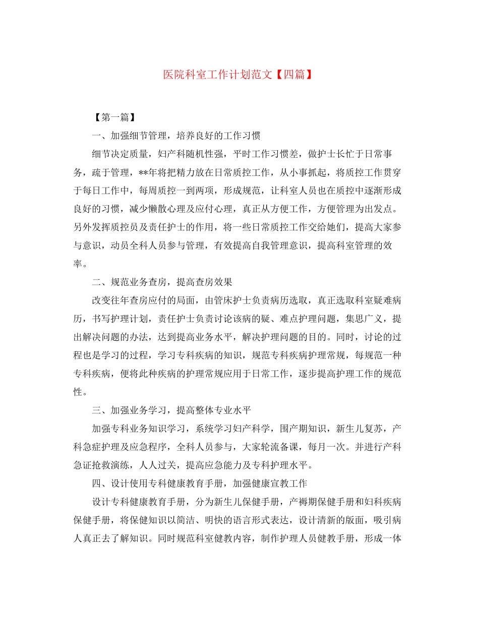 医院科室工作计划范文【四篇】_第1页