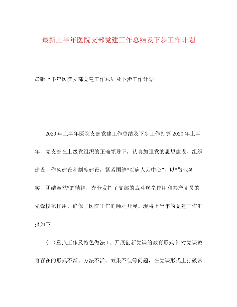 上半年医院支部党建工作总结及下步工作计划_第1页