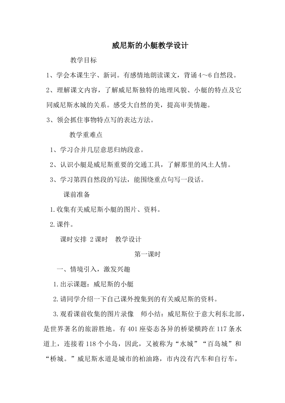 威尼斯的小艇教学设计_第1页