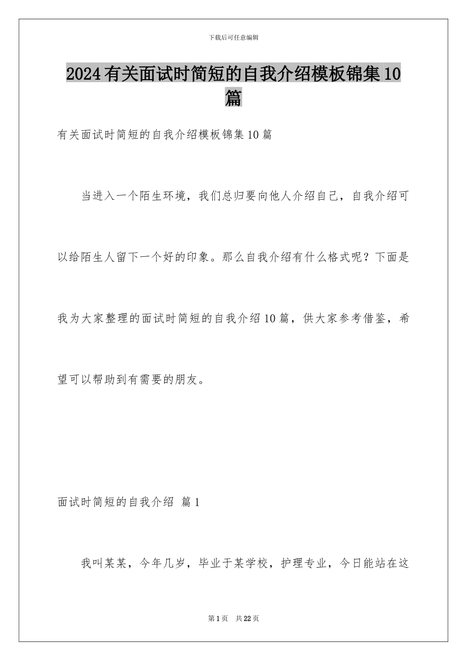 2024年有关面试时简短的自我介绍锦集10篇_第1页