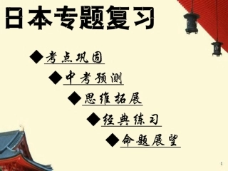 日本专题复习公开课（3稿）