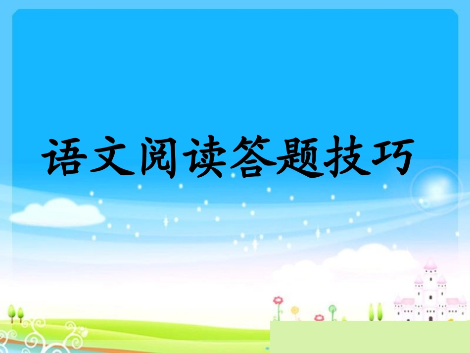 小学阅读题答题技巧_第1页