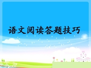 小学阅读题答题技巧