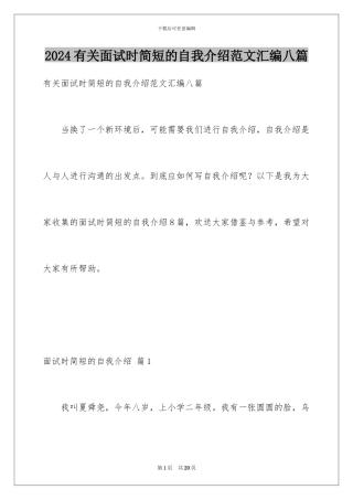 2024年有关面试时简短的自我介绍范文汇编八篇