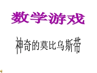 神奇的莫比乌斯带 (2)