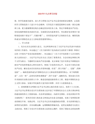 2020年十九大学习计划