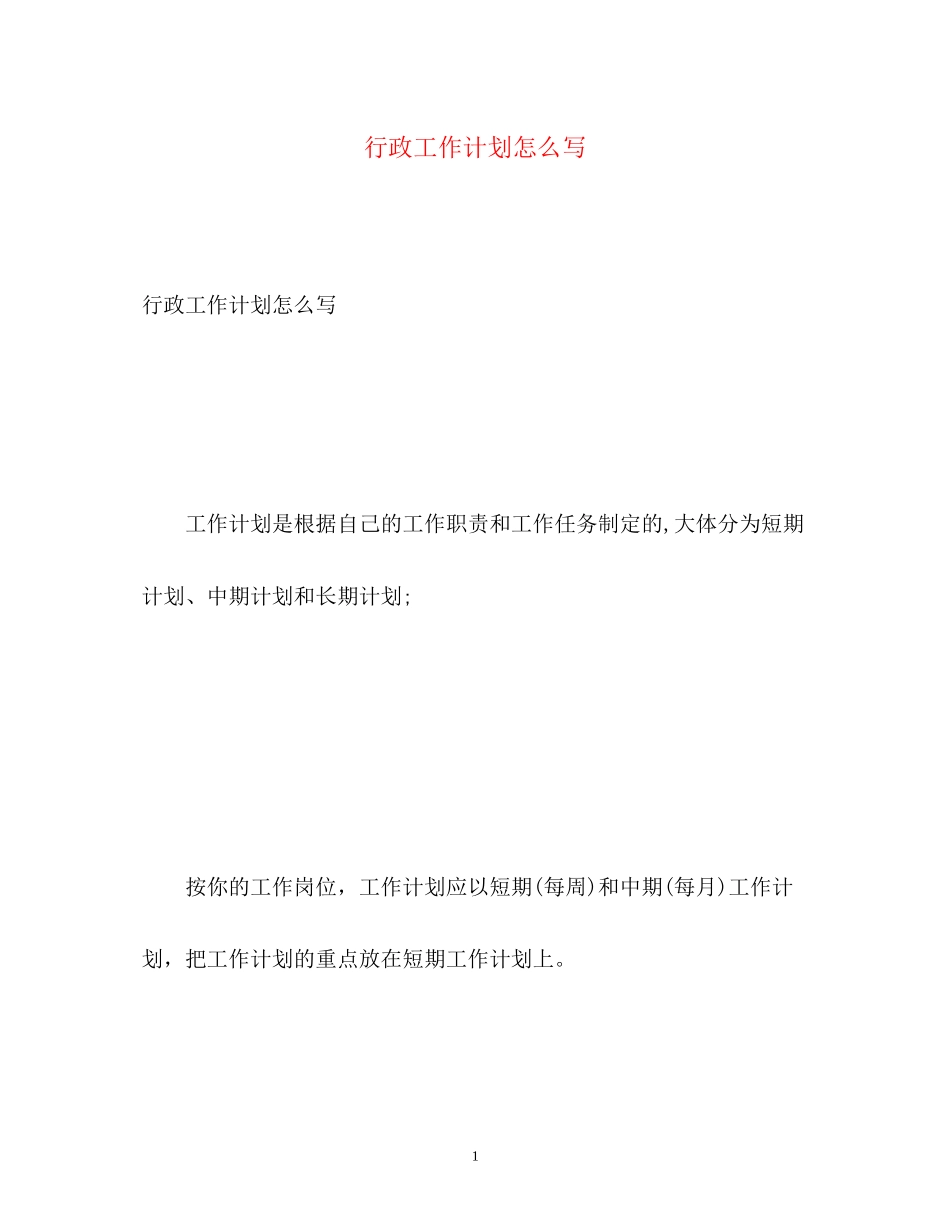 行政工作计划怎么写_第1页