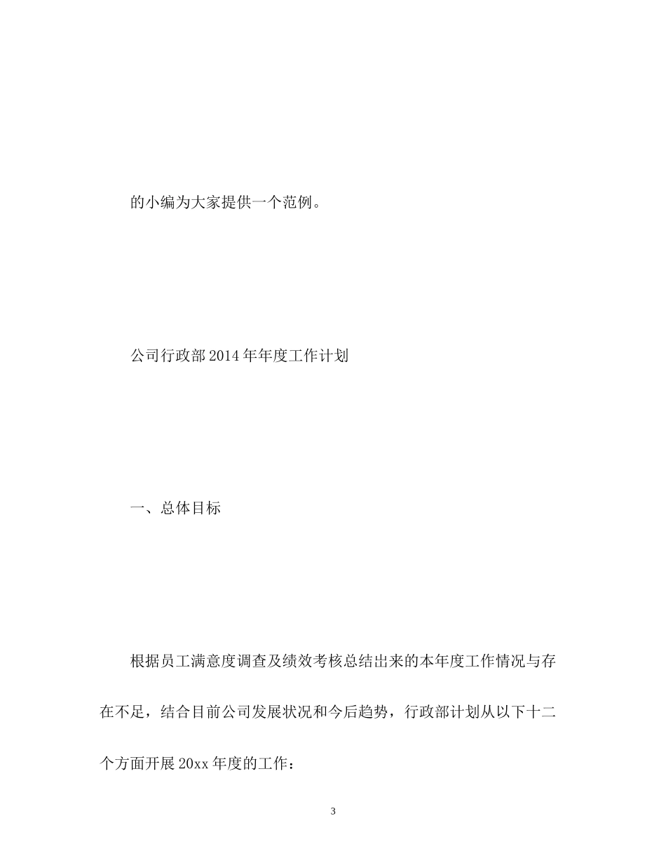 行政工作计划怎么写_第3页