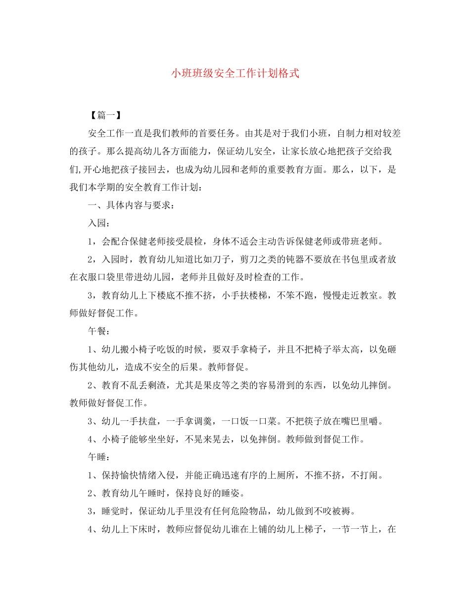 小班班级安全工作计划格式_第1页