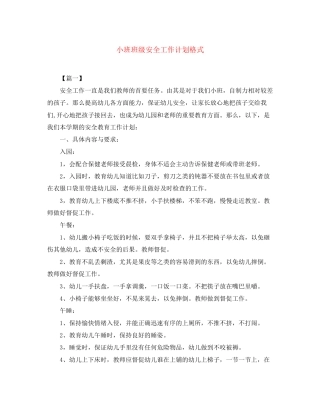 小班班级安全工作计划格式