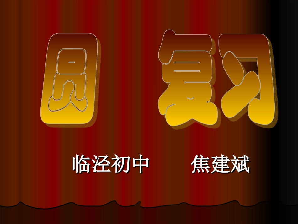 新人教版九年级上24圆复习课件_第1页