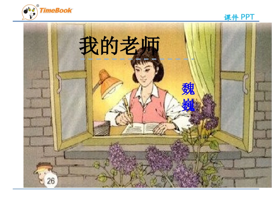 吉林版语文六年级下册《我的老师》 (3)_第3页