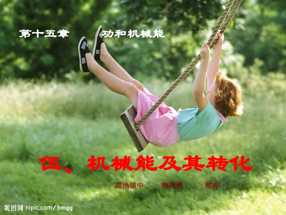 物理课件机械能及其转化1_第1页