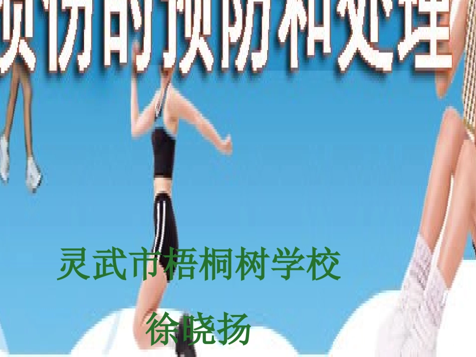 体育课运动损伤的预防和处理_第1页