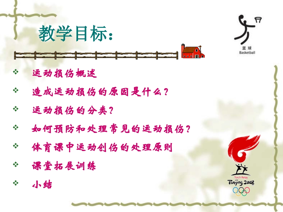 体育课运动损伤的预防和处理_第2页