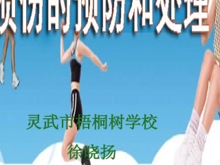 体育课运动损伤的预防和处理