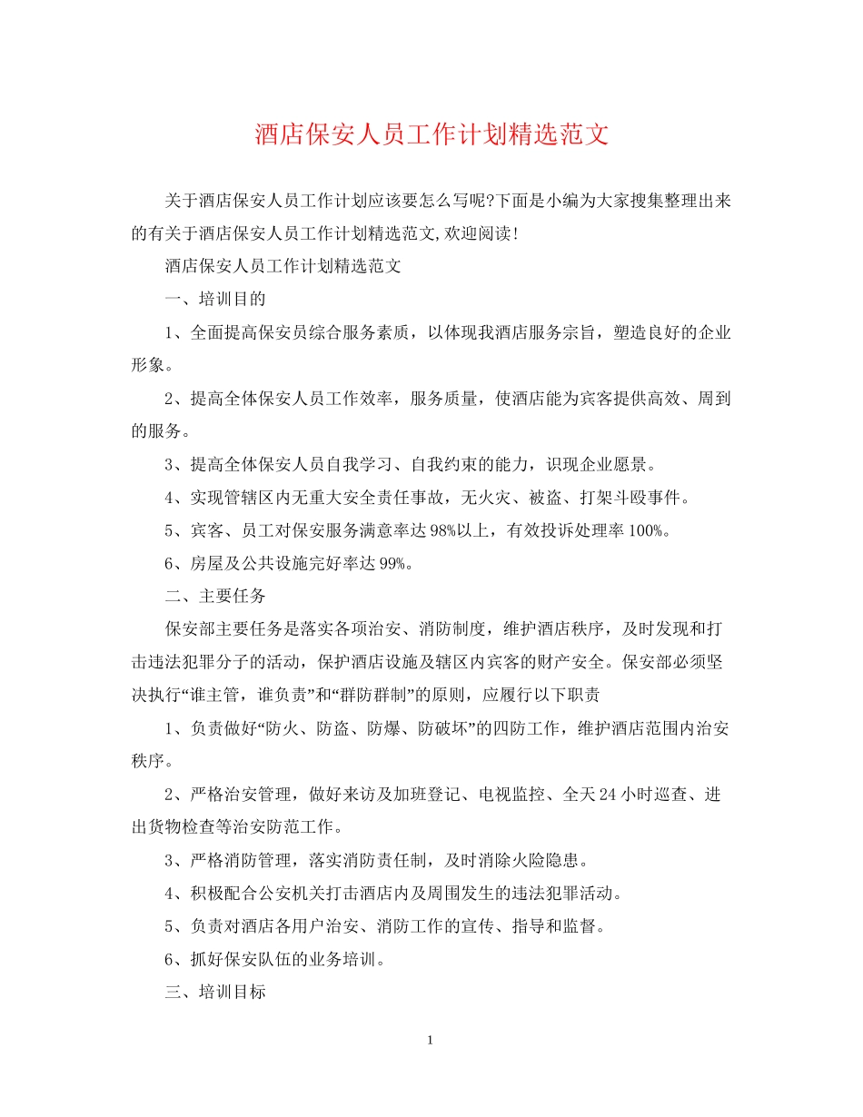 酒店保安人员工作计划精选范文_第1页