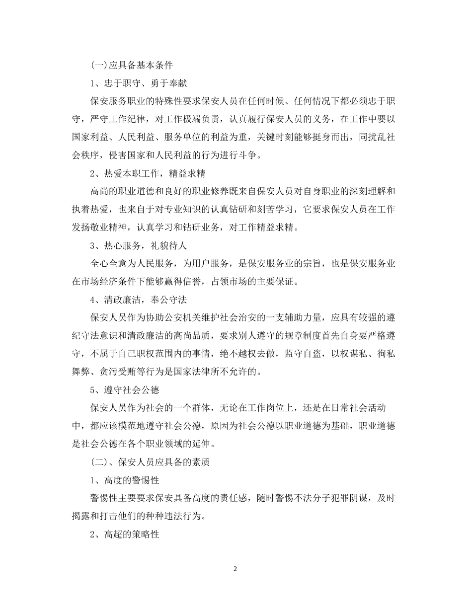 酒店保安人员工作计划精选范文_第2页