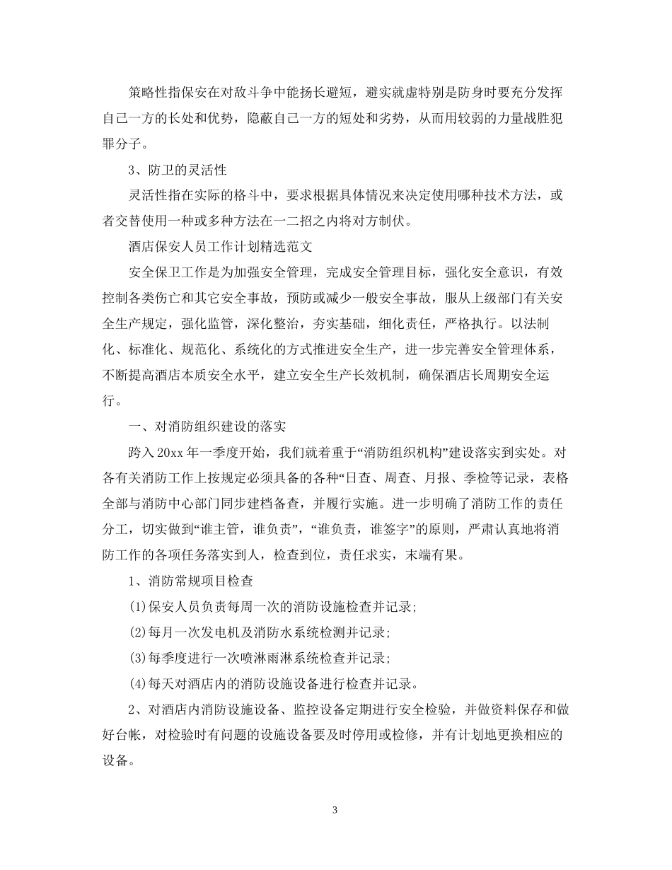 酒店保安人员工作计划精选范文_第3页