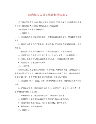 酒店保安人员工作计划精选范文